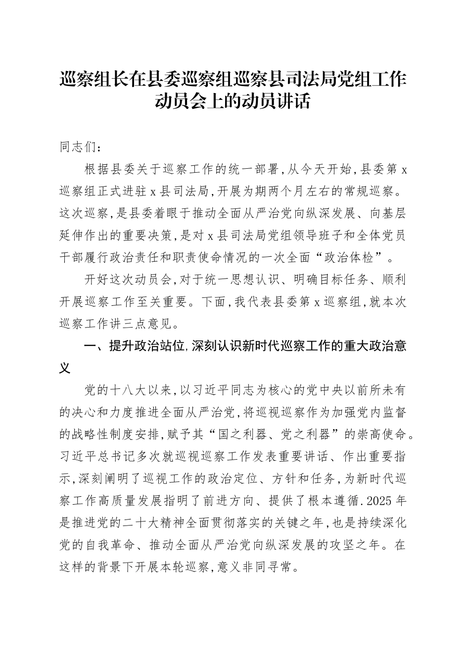 巡察组长在县委巡察组巡察县司法局党组工作动员会上的动员讲话.docx_第1页