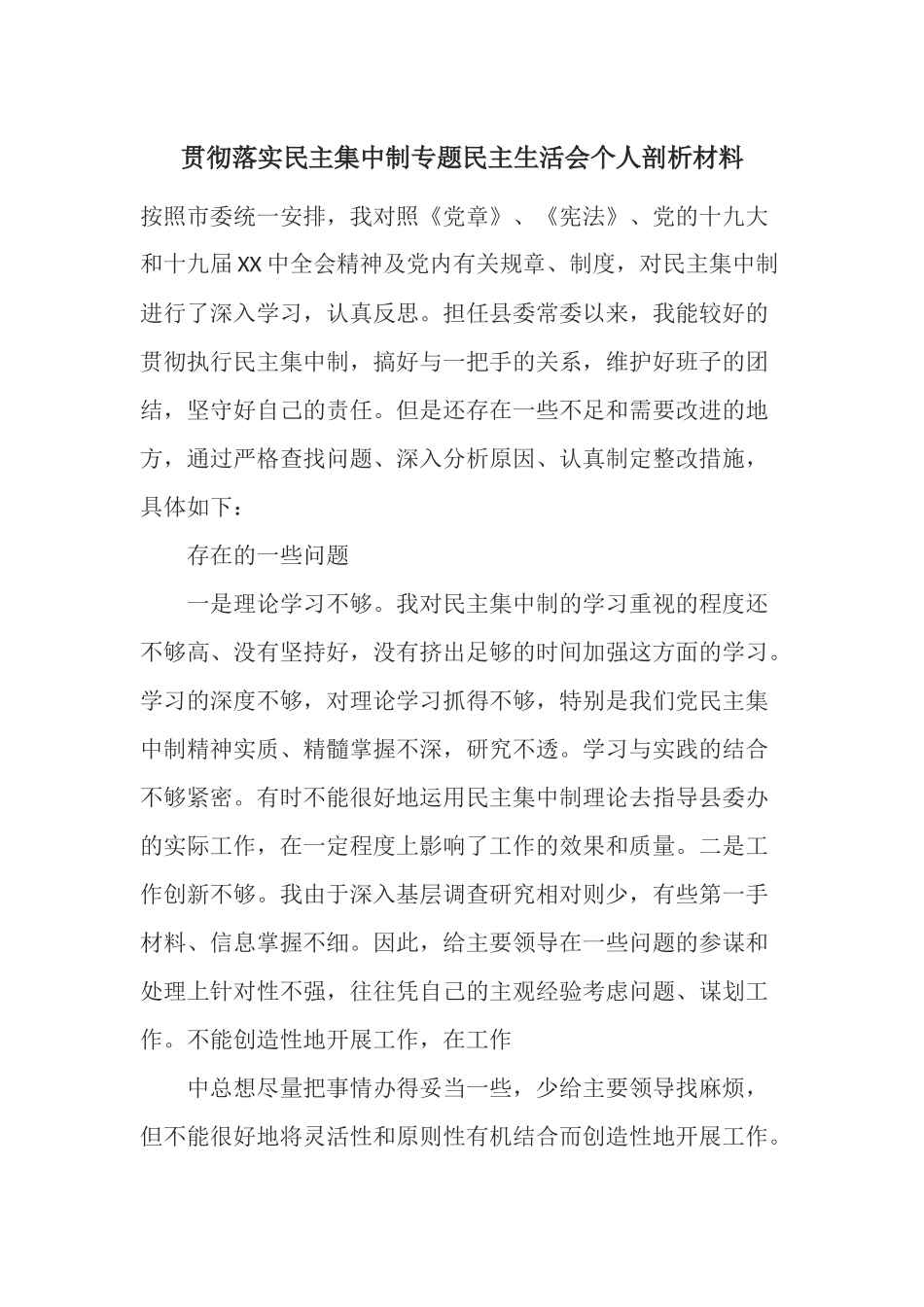 贯彻落实民主集中制专题民主生活会个人剖析材料.docx_第1页