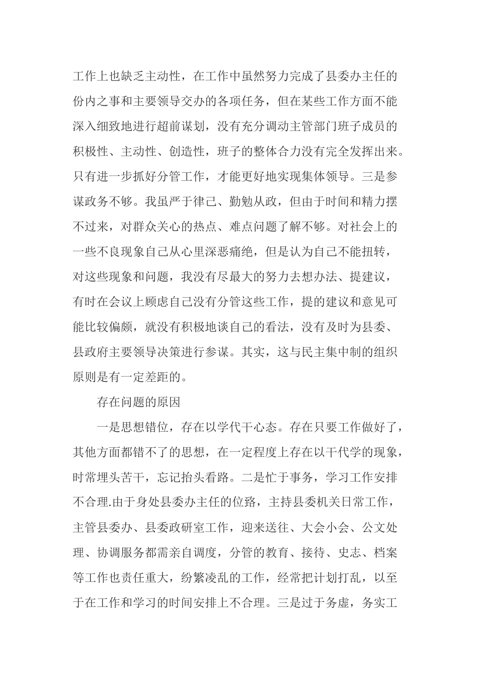 贯彻落实民主集中制专题民主生活会个人剖析材料.docx_第2页