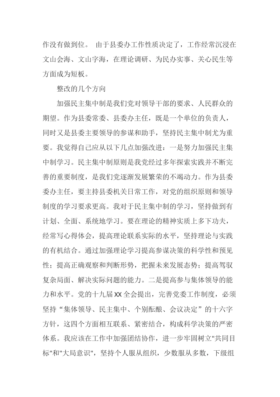 贯彻落实民主集中制专题民主生活会个人剖析材料.docx_第3页