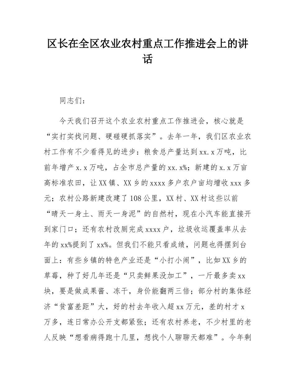 区长在全区农业农村重点工作推进会上的讲话.docx_第1页