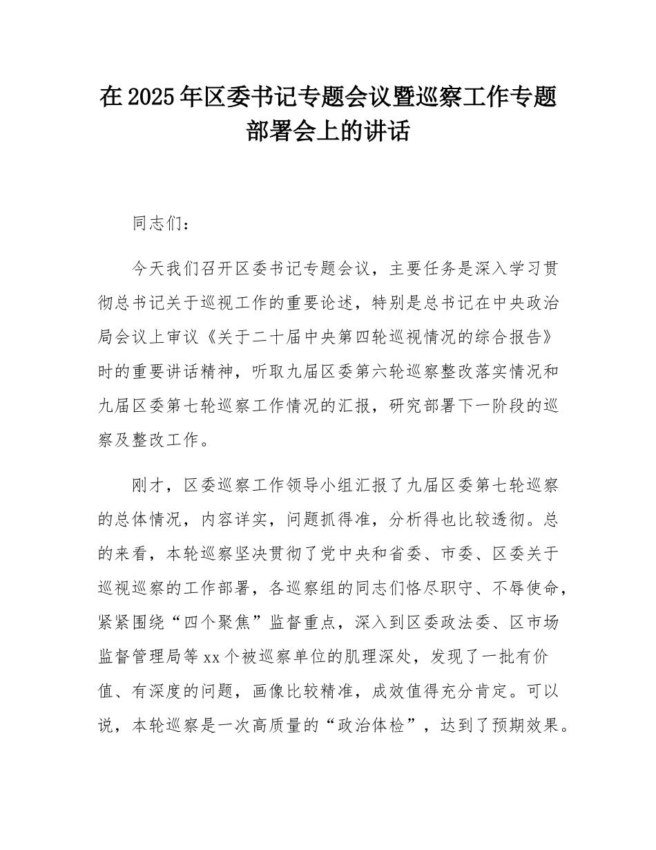 在2025年区委书记专题会议暨巡察工作专题部署会上的讲话.docx_第1页