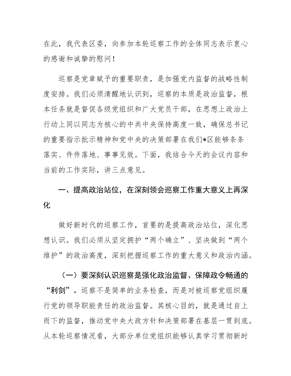 在2025年区委书记专题会议暨巡察工作专题部署会上的讲话.docx_第2页