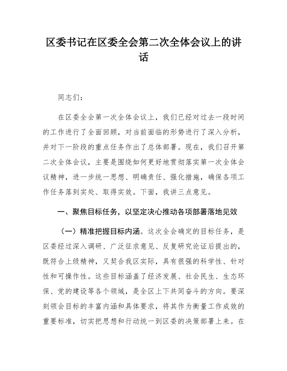 区委书记在区委全会第二次全体会议上的讲话.docx_第1页