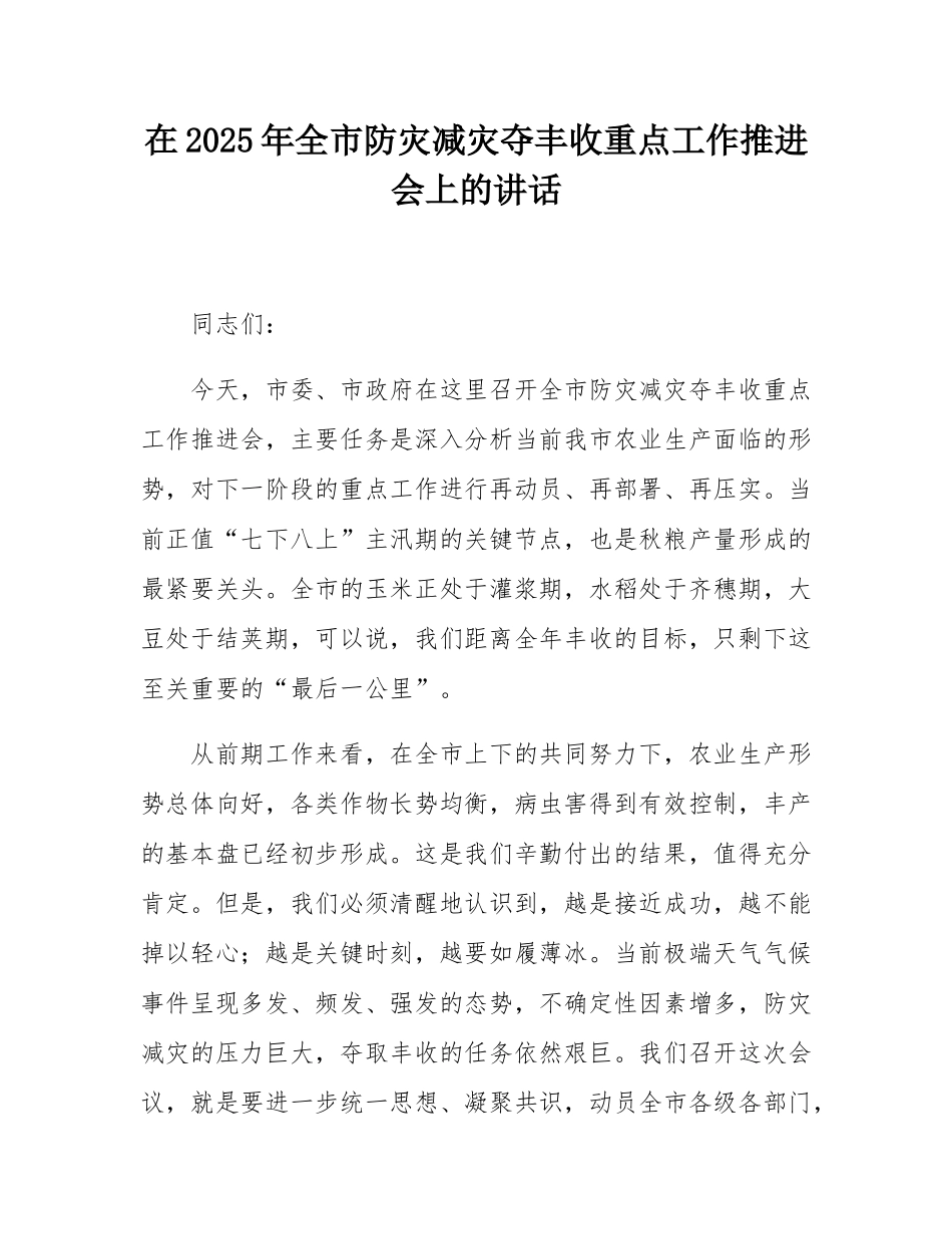 在2025年全市防灾减灾夺丰收重点工作推进会上的讲话.docx_第1页