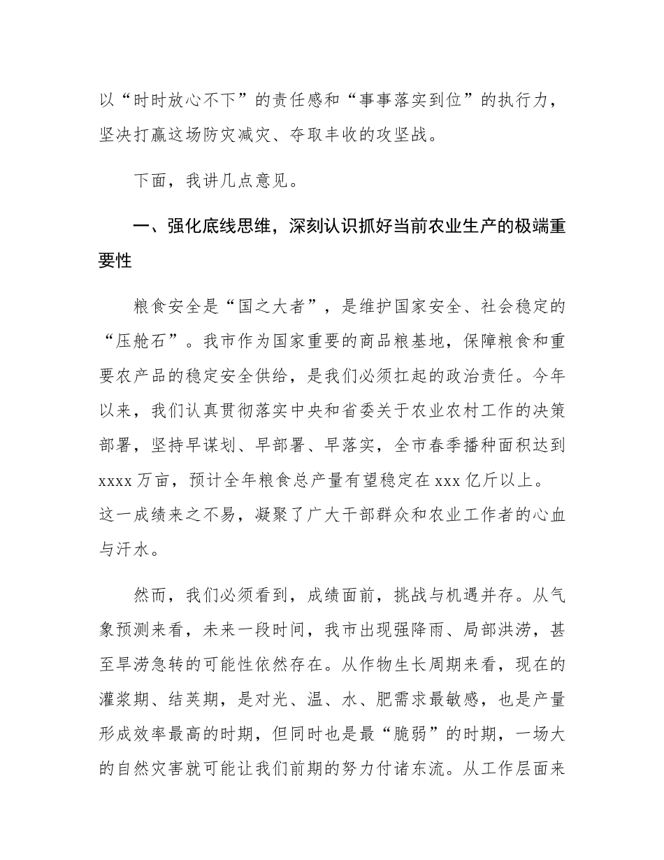 在2025年全市防灾减灾夺丰收重点工作推进会上的讲话.docx_第2页