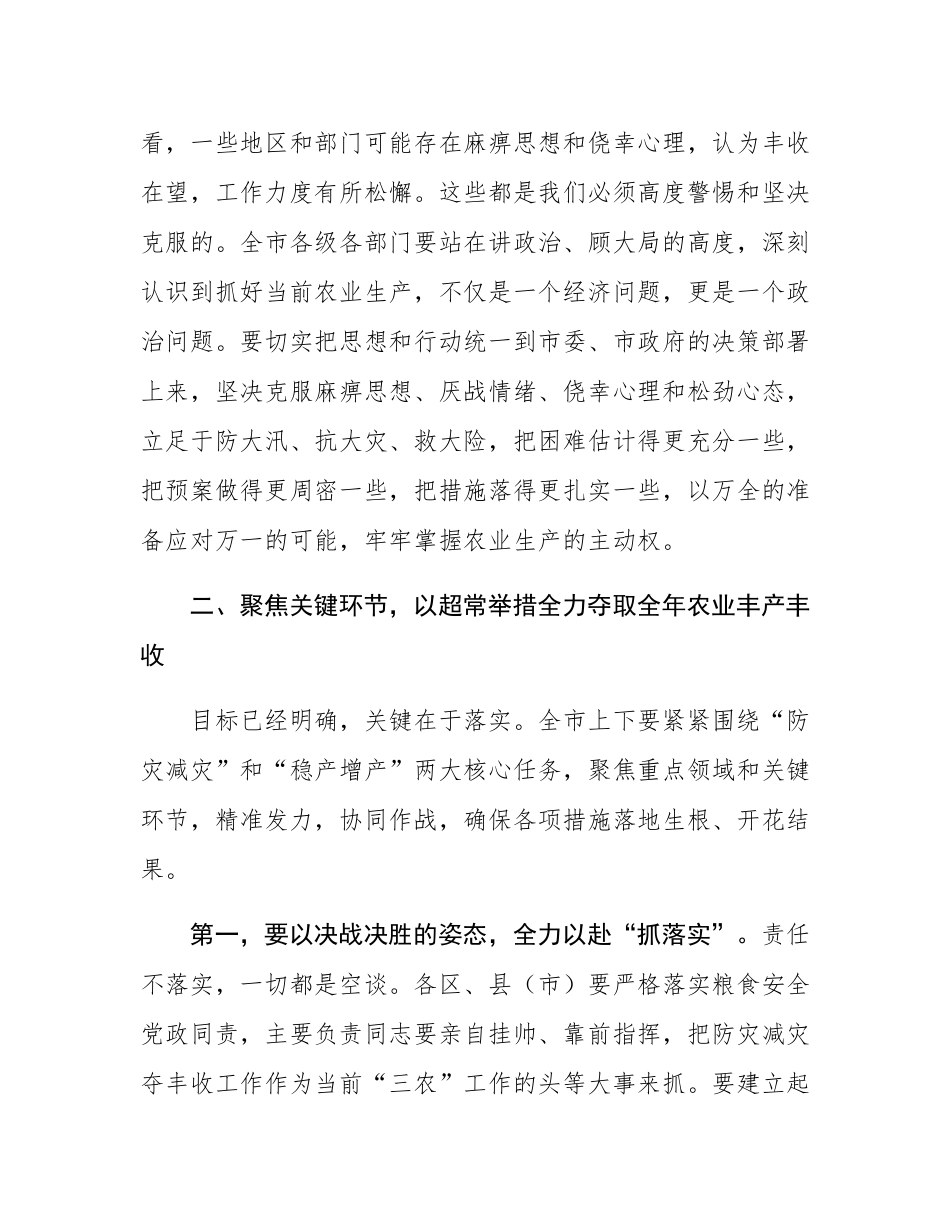 在2025年全市防灾减灾夺丰收重点工作推进会上的讲话.docx_第3页