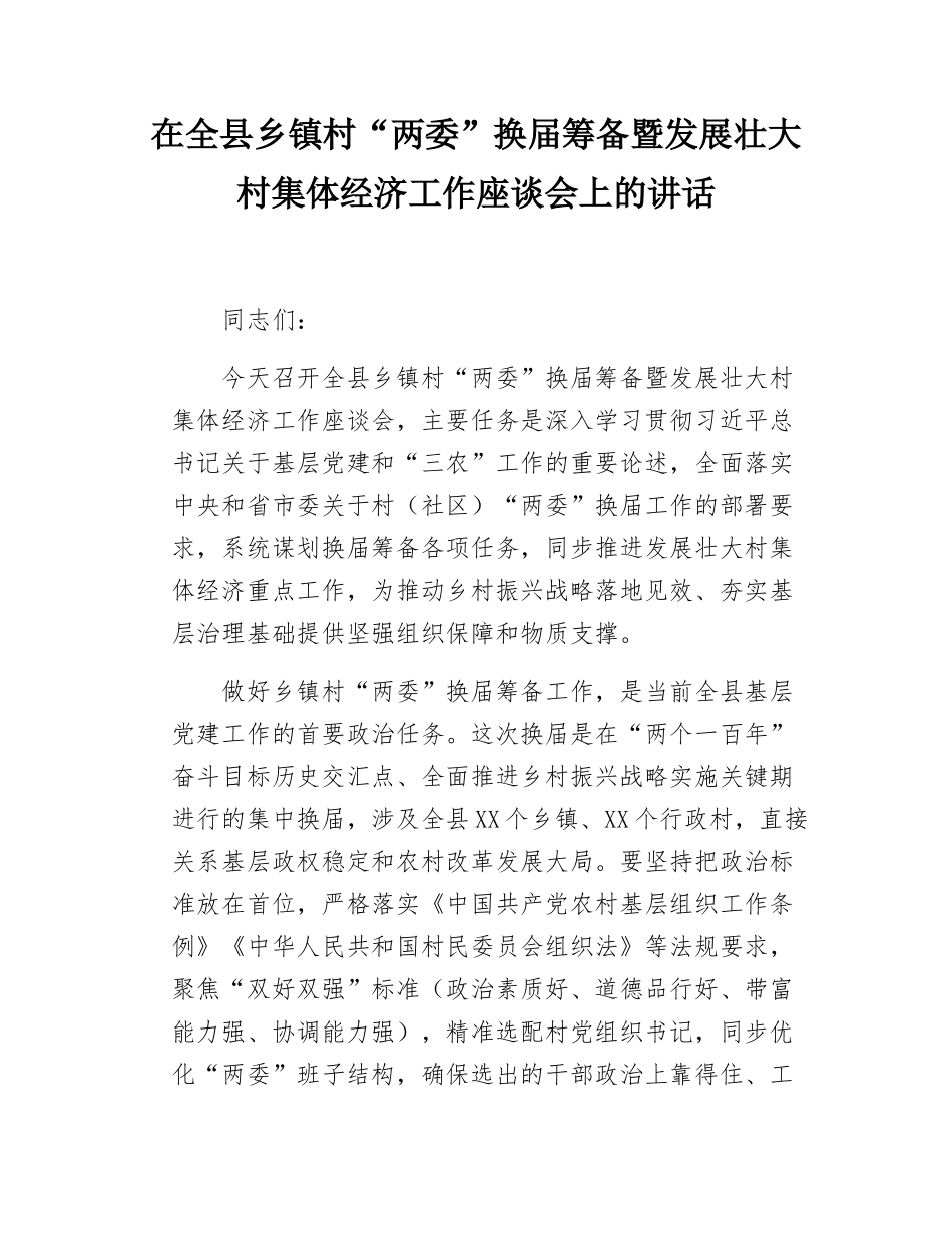 在全县乡镇村“两委”换届筹备暨发展壮大村集体经济工作座谈会上的讲话.doc_第1页