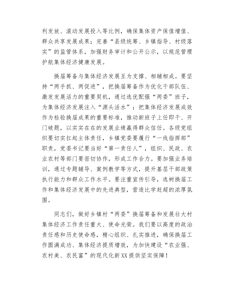 在全县乡镇村“两委”换届筹备暨发展壮大村集体经济工作座谈会上的讲话.doc_第3页