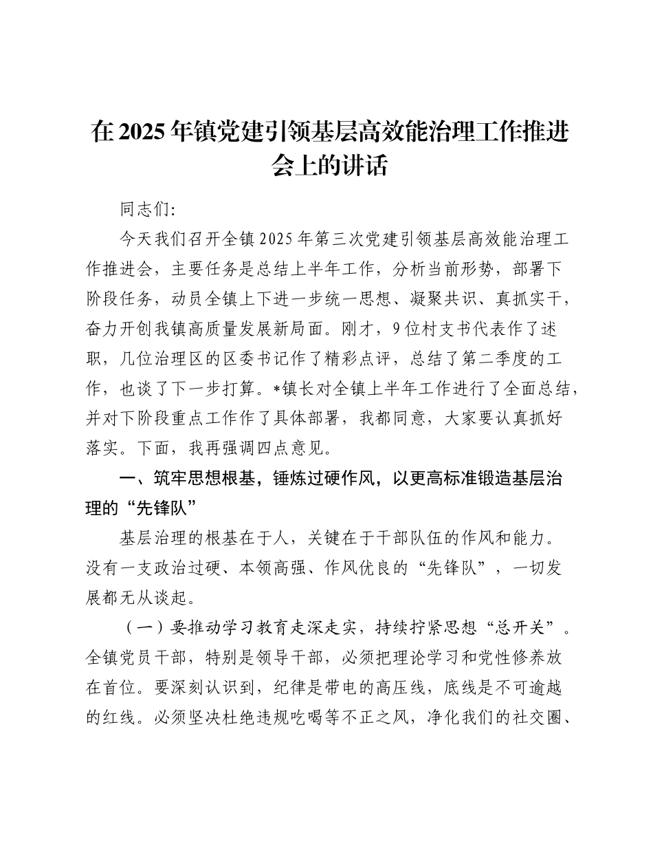 乡镇党建引领基层高效能治理工作推进会上的讲话.docx_第1页