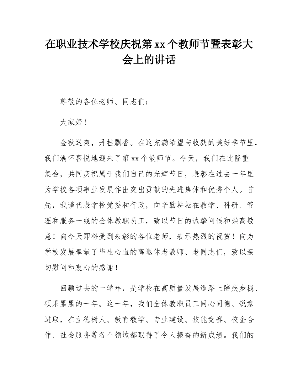 在职业技术学校庆祝第41个教师节暨表彰大会上的讲话.docx_第1页