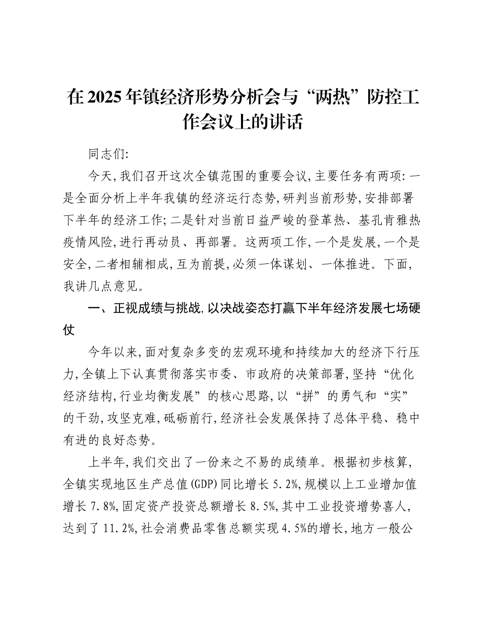 乡镇经济形势分析会与“两热”防控工作会议上的讲话.docx_第1页