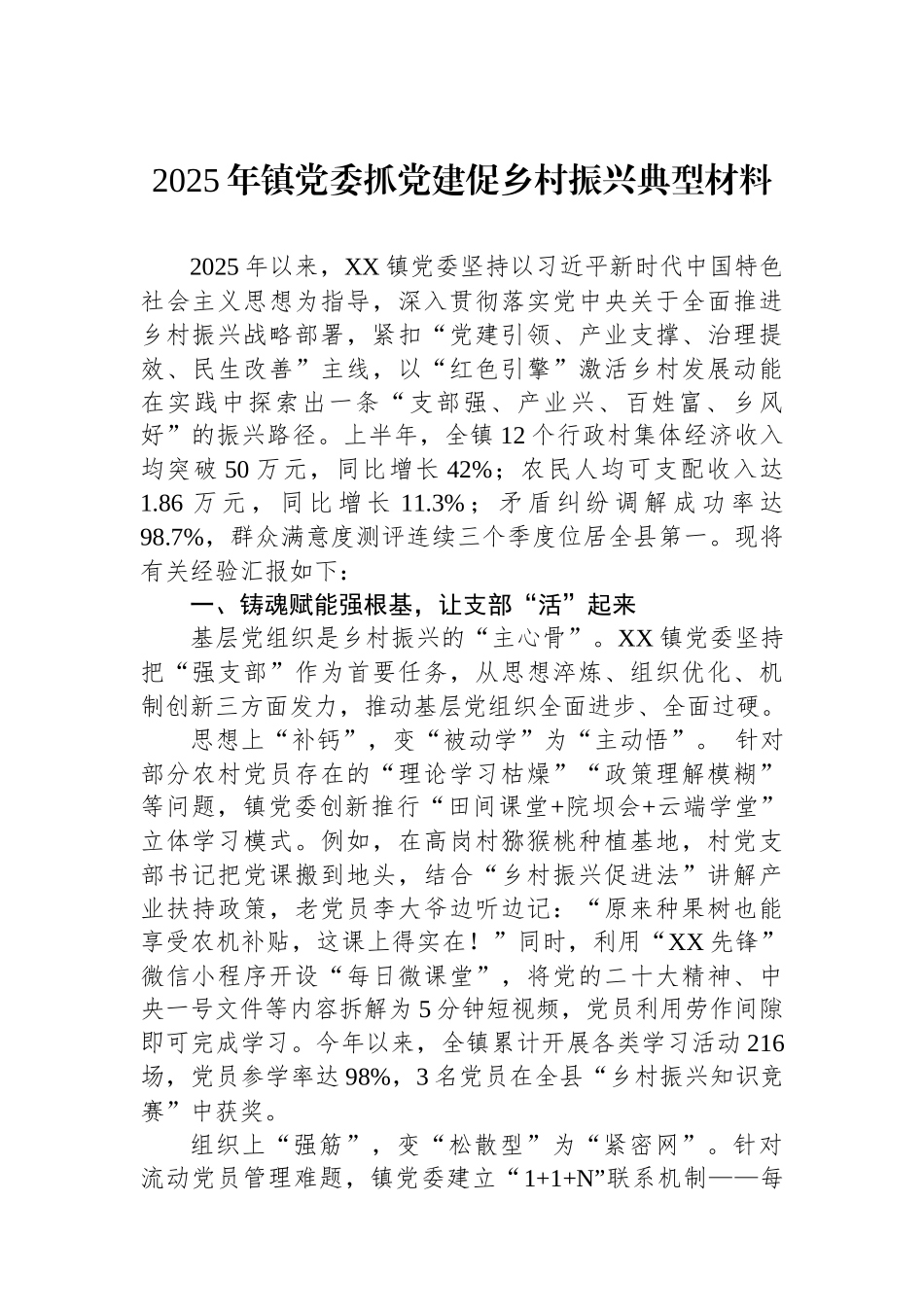 2025年镇党委抓党建促乡村振兴典型材料.docx_第1页