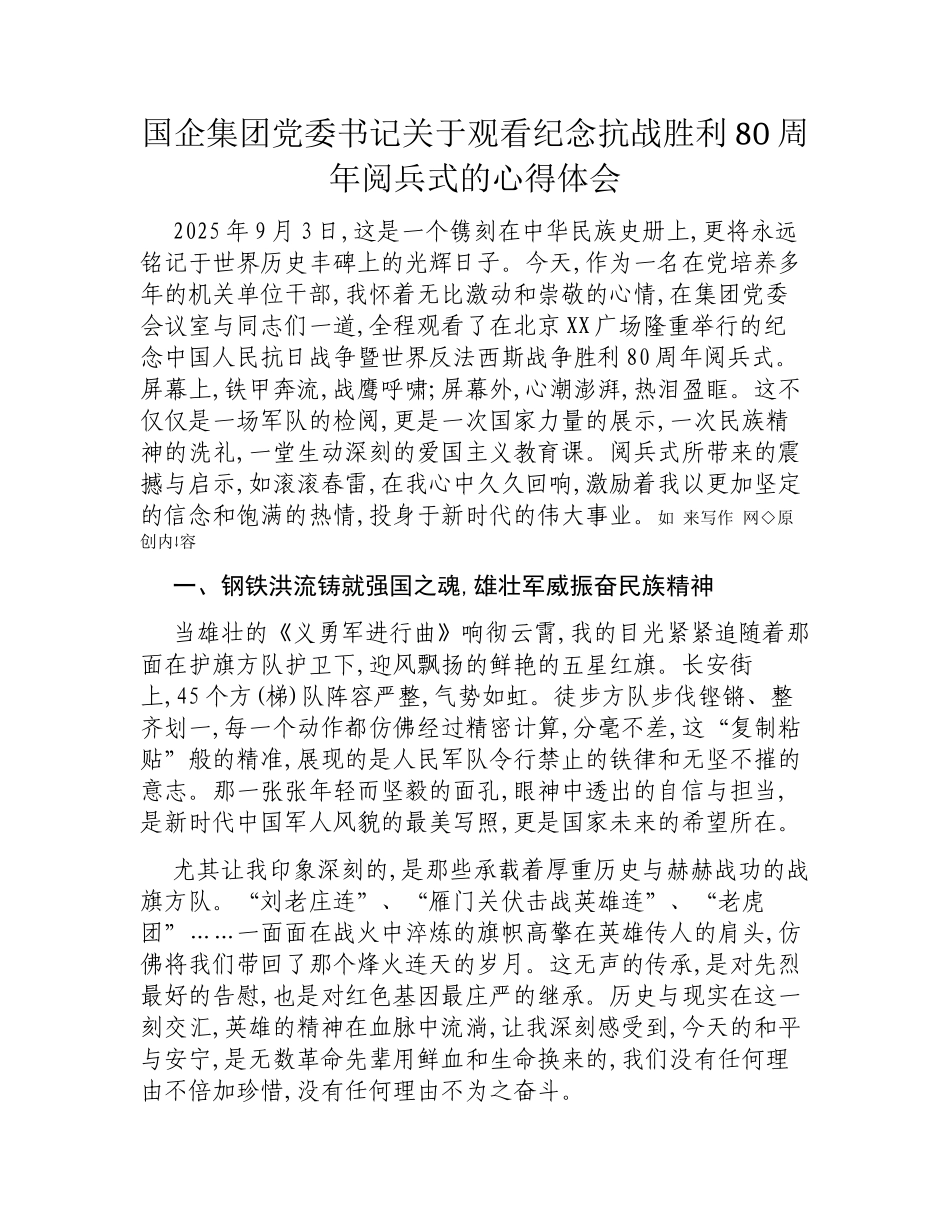 国企集团党委书记关于观看纪念抗战胜利80周年阅兵式的心得体会.docx_第1页