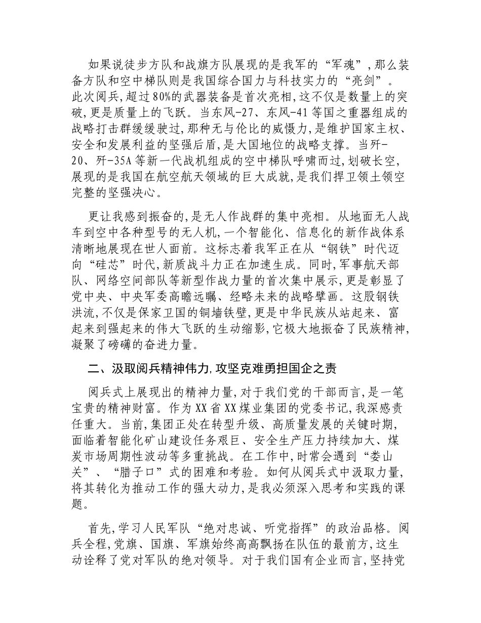 国企集团党委书记关于观看纪念抗战胜利80周年阅兵式的心得体会.docx_第2页