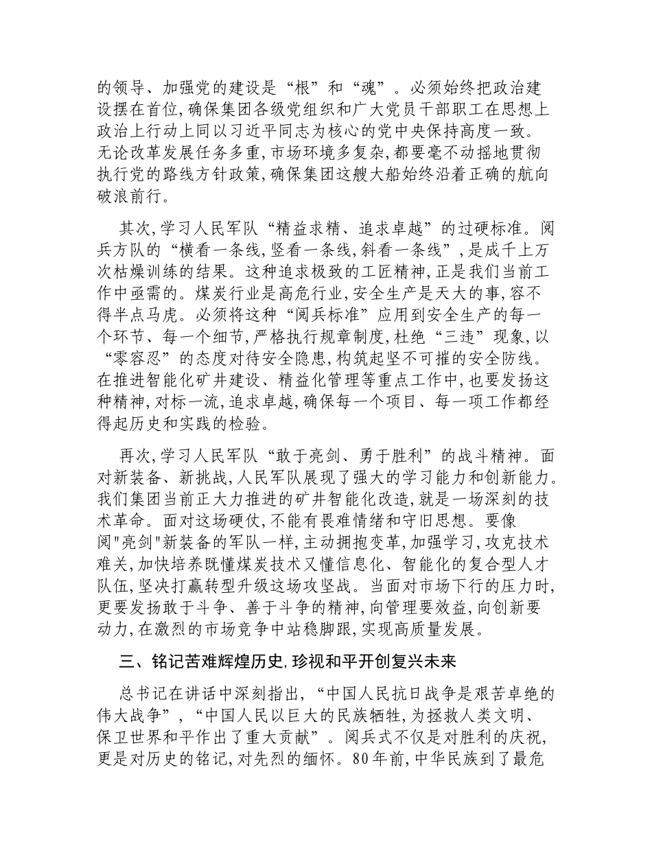 国企集团党委书记关于观看纪念抗战胜利80周年阅兵式的心得体会.docx_第3页