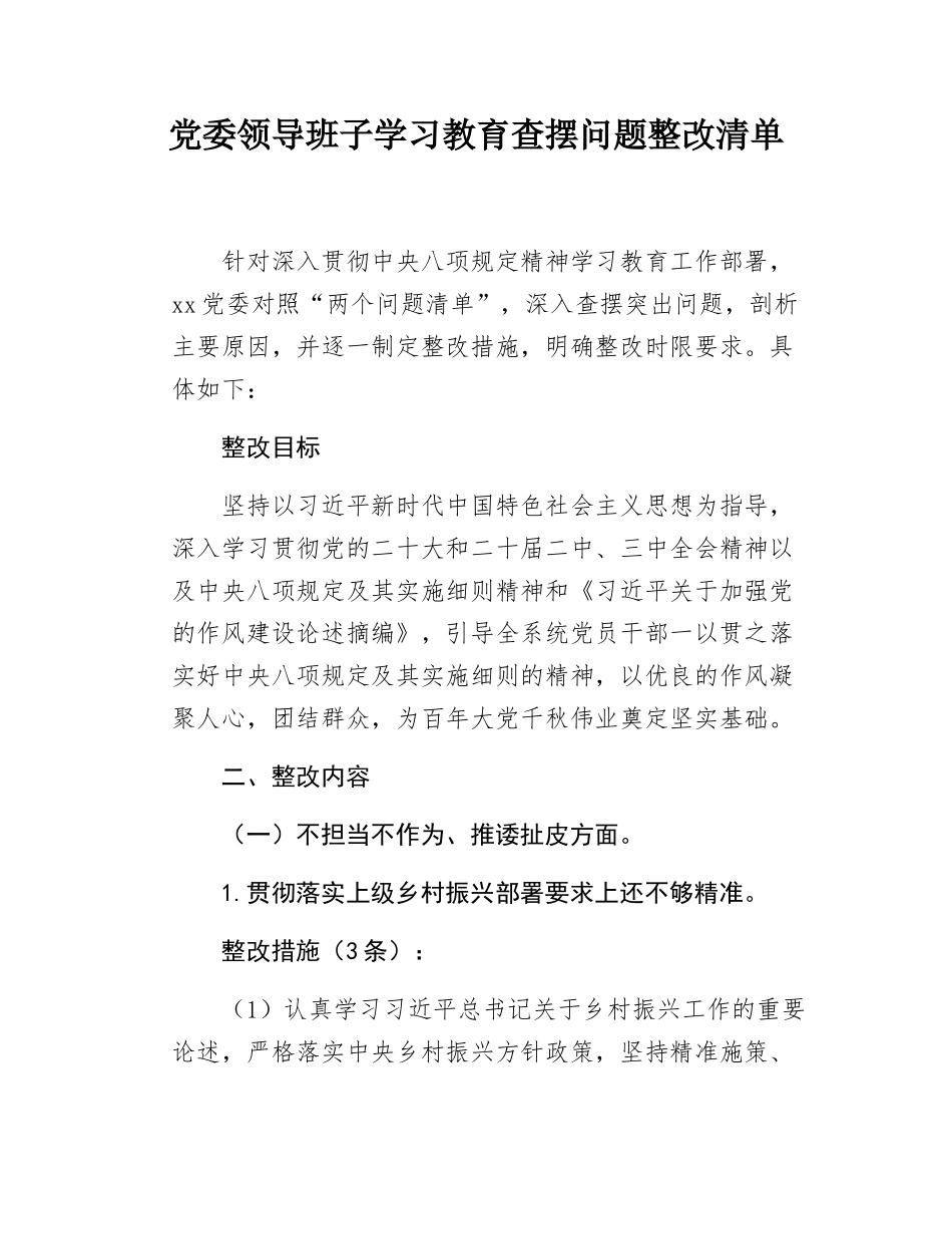 党委领导班子学习教育查摆问题整改清单.docx_第1页
