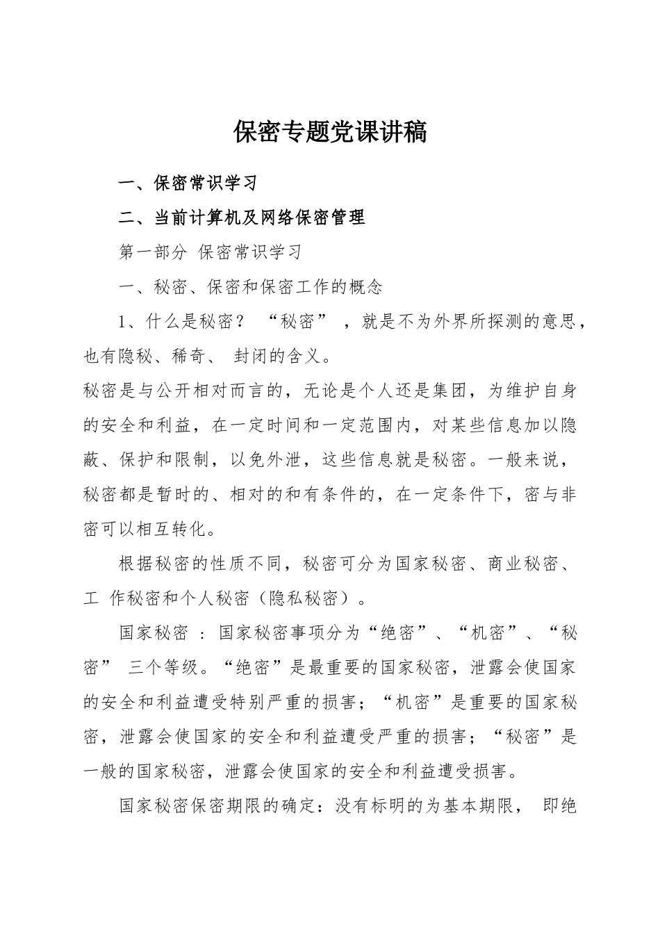 保密专题党课讲稿.docx_第1页
