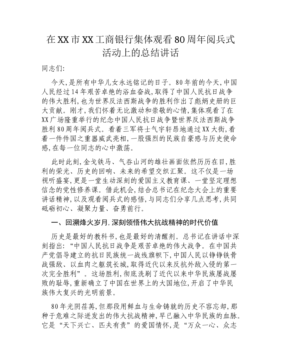 在XX市XX工商银行集体观看80周年阅兵式活动上的总结讲话.docx_第1页