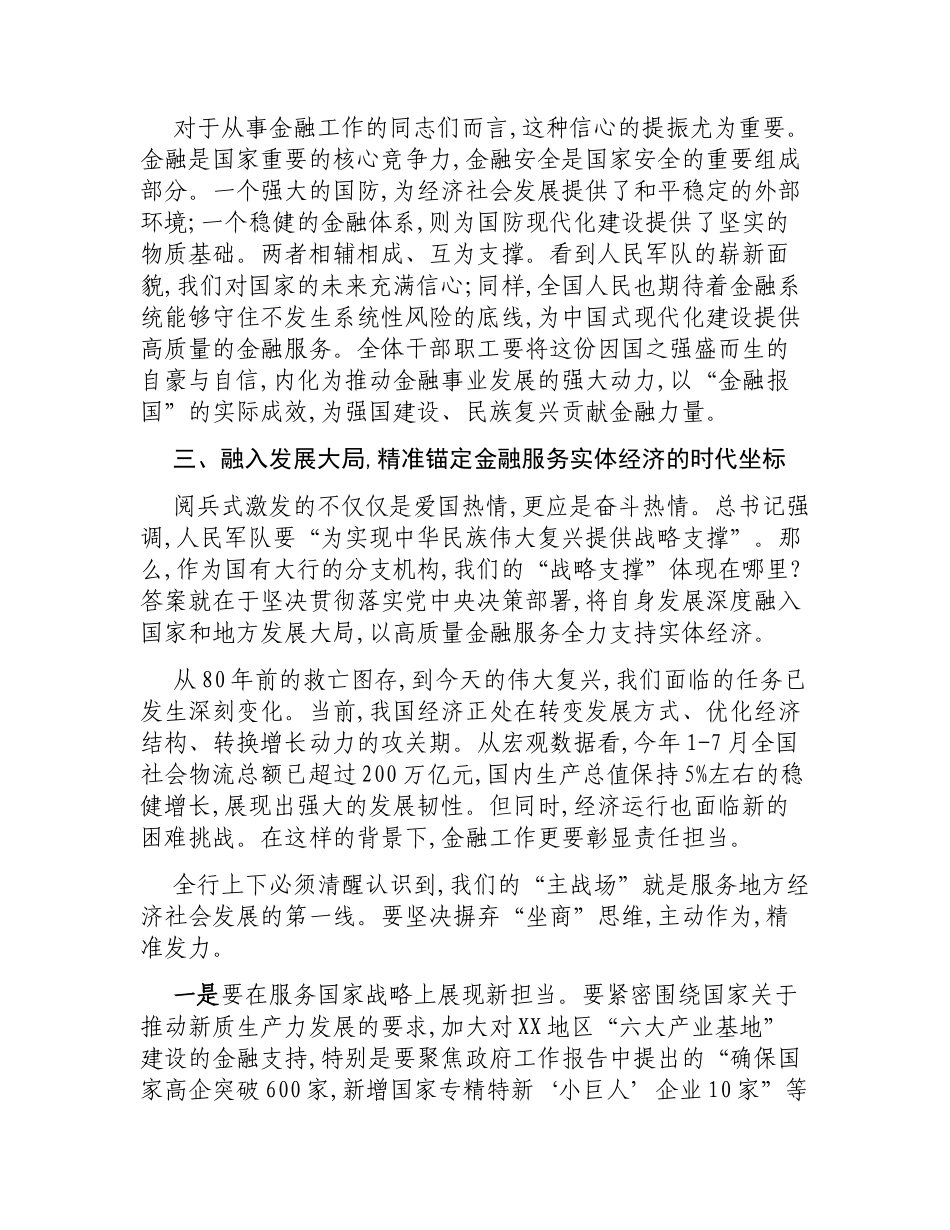 在XX市XX工商银行集体观看80周年阅兵式活动上的总结讲话.docx_第3页