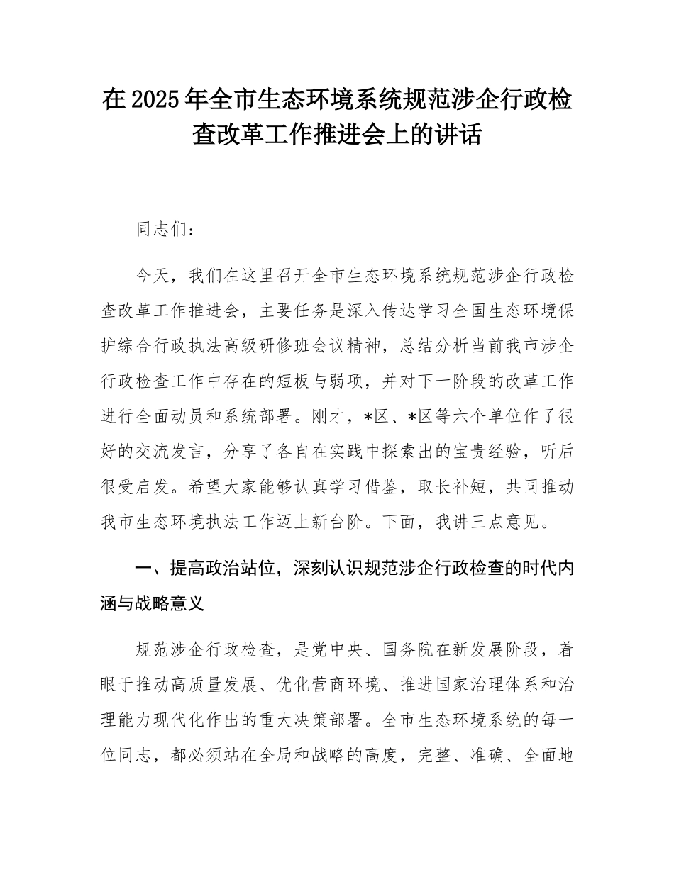 在2025年全市生态环境系统规范涉企行政检查改革工作推进会上的讲话.docx_第1页