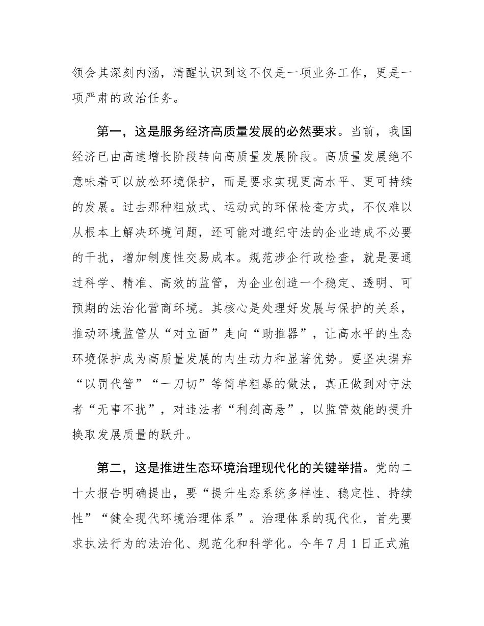 在2025年全市生态环境系统规范涉企行政检查改革工作推进会上的讲话.docx_第2页