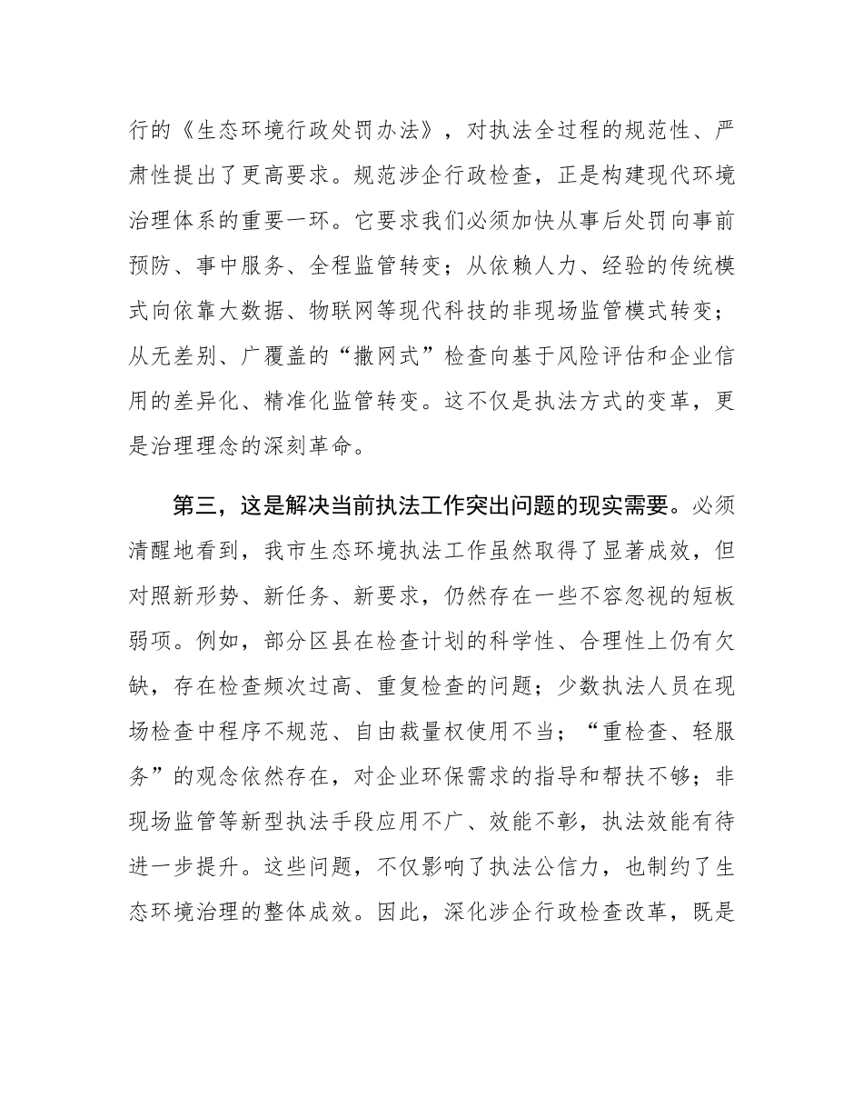 在2025年全市生态环境系统规范涉企行政检查改革工作推进会上的讲话.docx_第3页