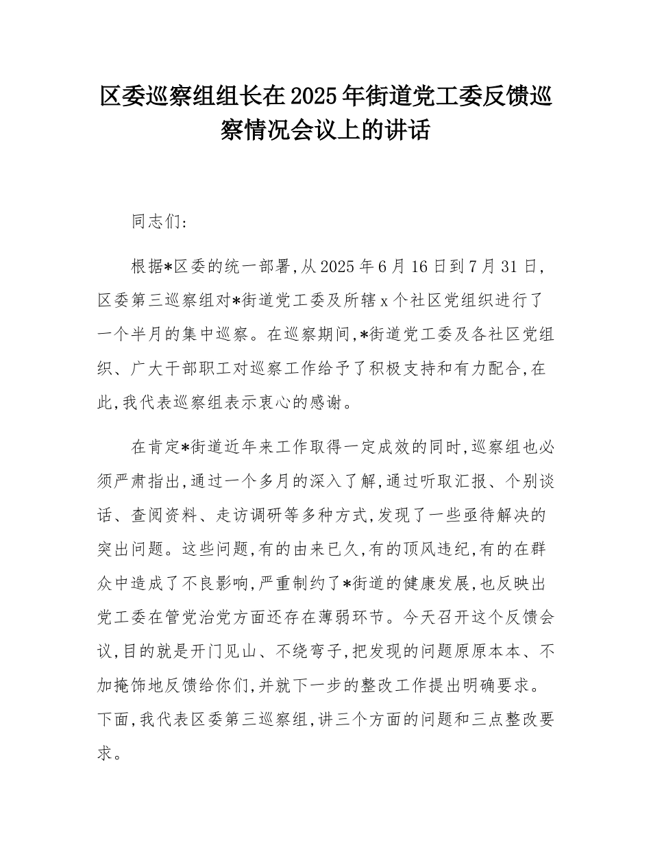 区委巡察组组长在2025年街道党工委反馈巡察情况会议上的讲话.docx_第1页