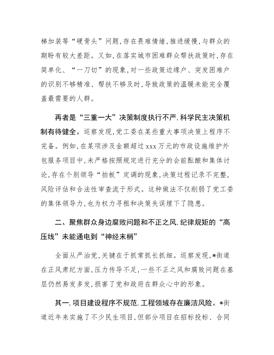 区委巡察组组长在2025年街道党工委反馈巡察情况会议上的讲话.docx_第3页