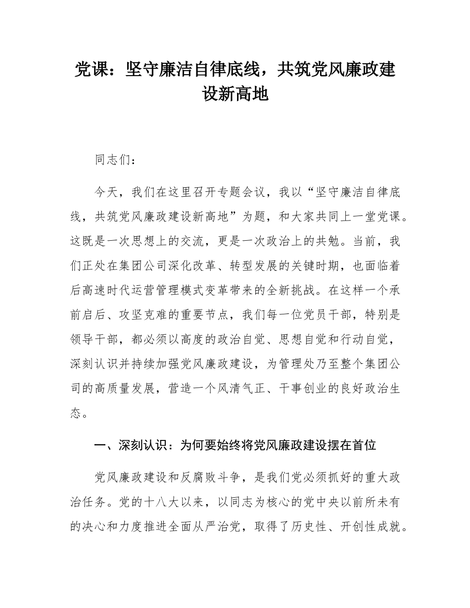 党课：坚守廉洁自律底线，共筑党风廉政建设新高地.docx_第1页