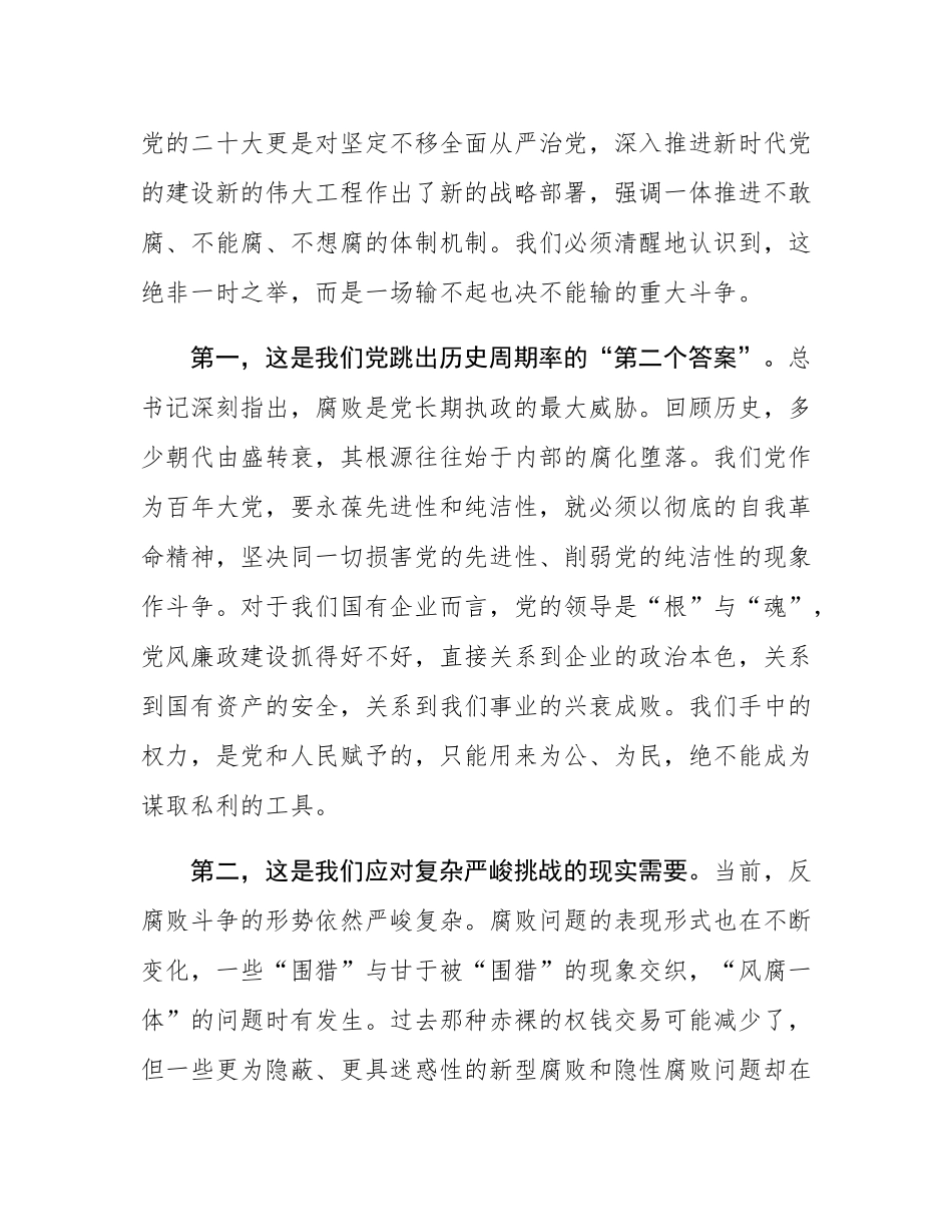 党课：坚守廉洁自律底线，共筑党风廉政建设新高地.docx_第2页