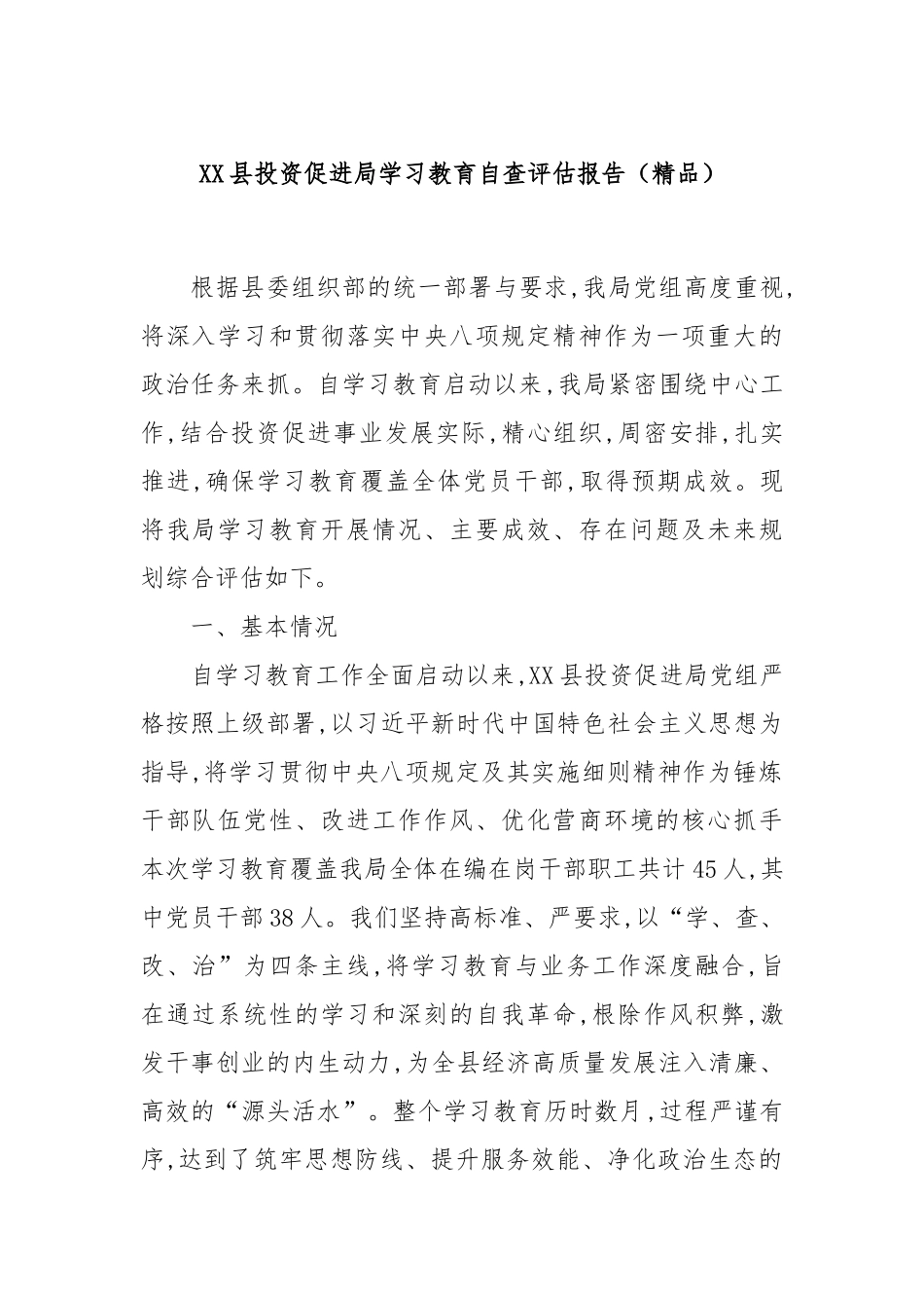 XX县投资促进局学习教育自查评估报告（精品）.docx_第1页