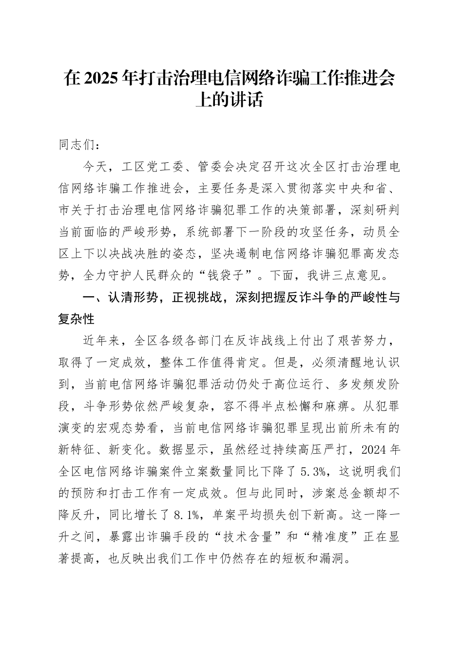 在2025年打击治理电信网络诈骗工作推进会上的讲话.docx_第1页