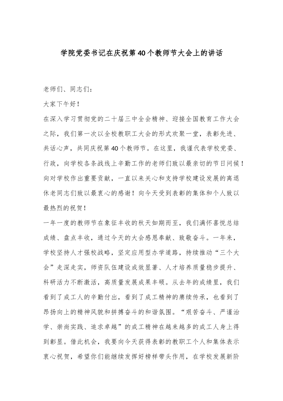 学院党委书记在庆祝第40个教师节大会上的讲话.docx_第1页