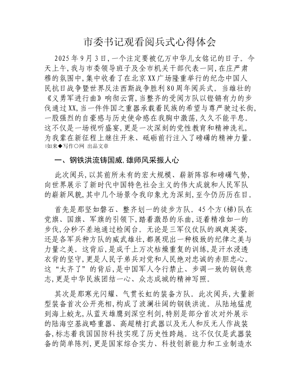 市委书记观看阅兵式心得体会.docx_第1页
