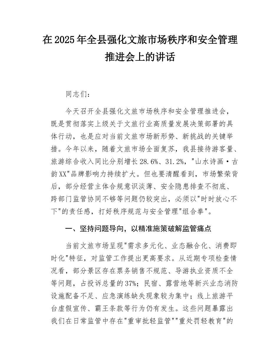 在2025年全县强化文旅市场秩序和安全管理推进会上的讲话.doc_第1页