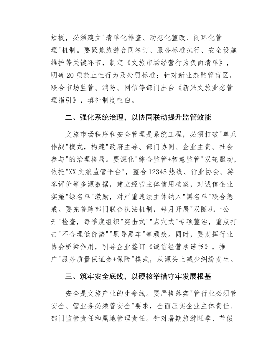 在2025年全县强化文旅市场秩序和安全管理推进会上的讲话.doc_第2页