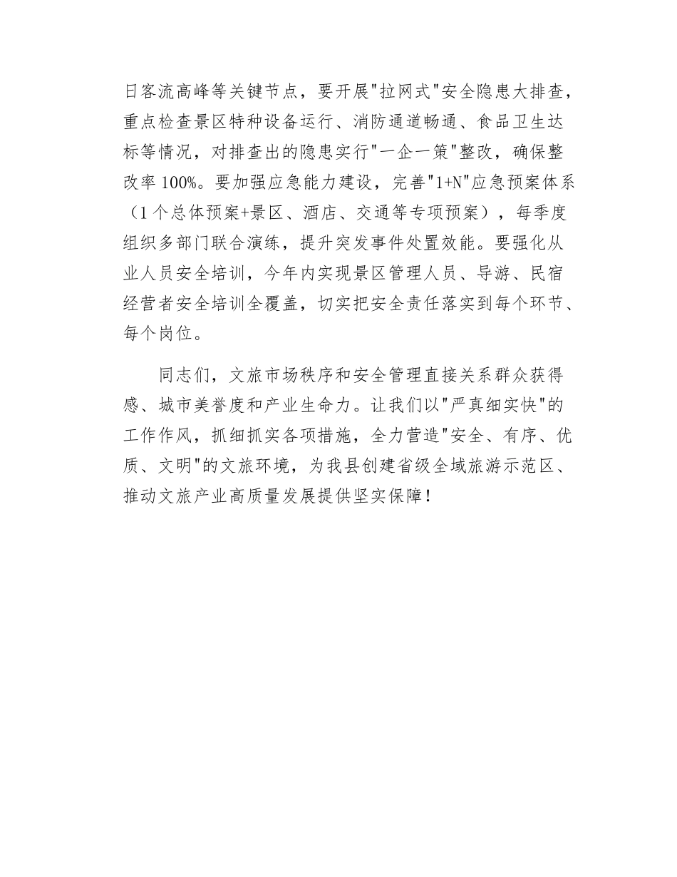 在2025年全县强化文旅市场秩序和安全管理推进会上的讲话.doc_第3页