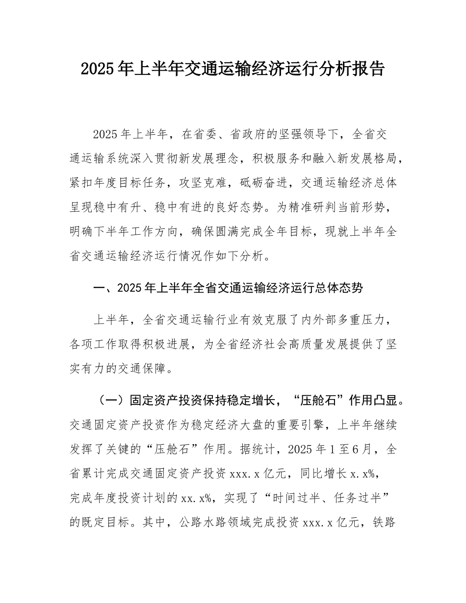 2025年上半年交通运输经济运行分析报告.docx_第1页
