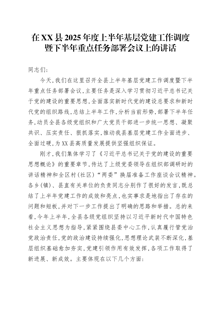 在XX县2025年度上半年基层党建工作调度暨下半年重点任务部署会议上的讲话20250908.docx_第1页