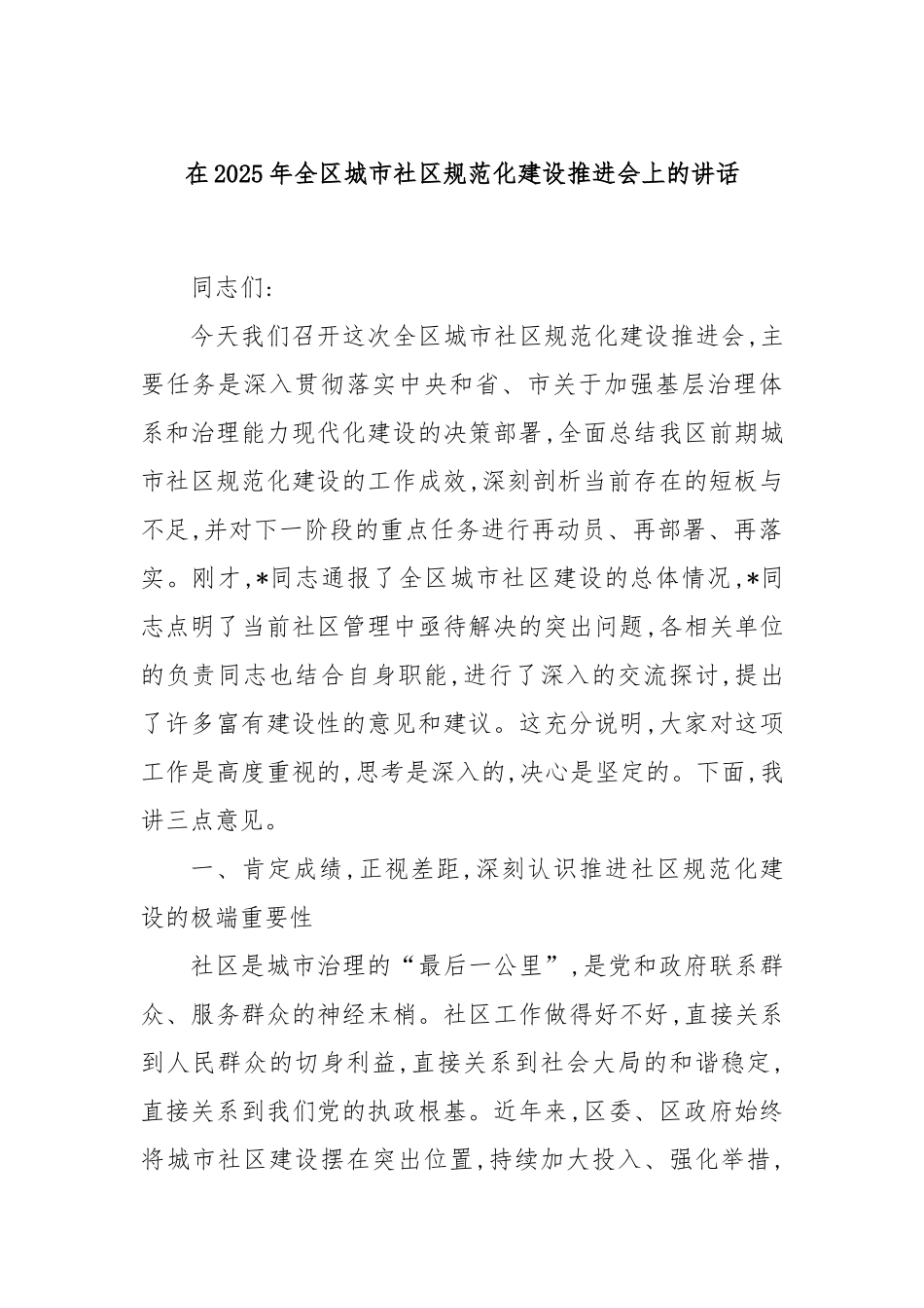 在2025年全区城市社区规范化建设推进会上的讲话.docx_第1页