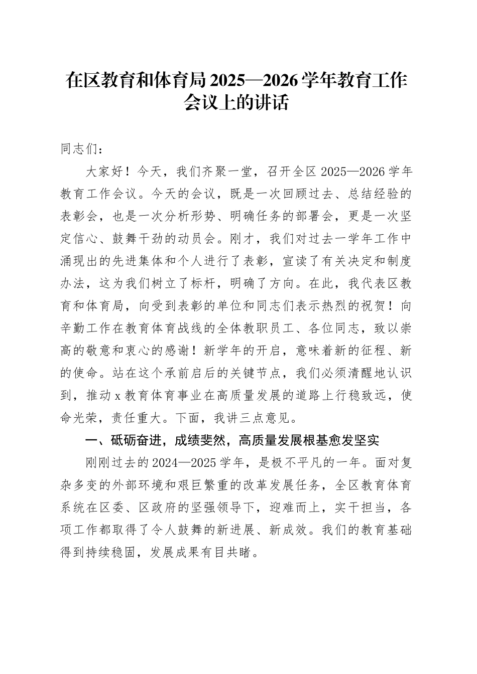在区教育和体育局2025—2026学年教育工作会议上的讲话20250908.docx_第1页