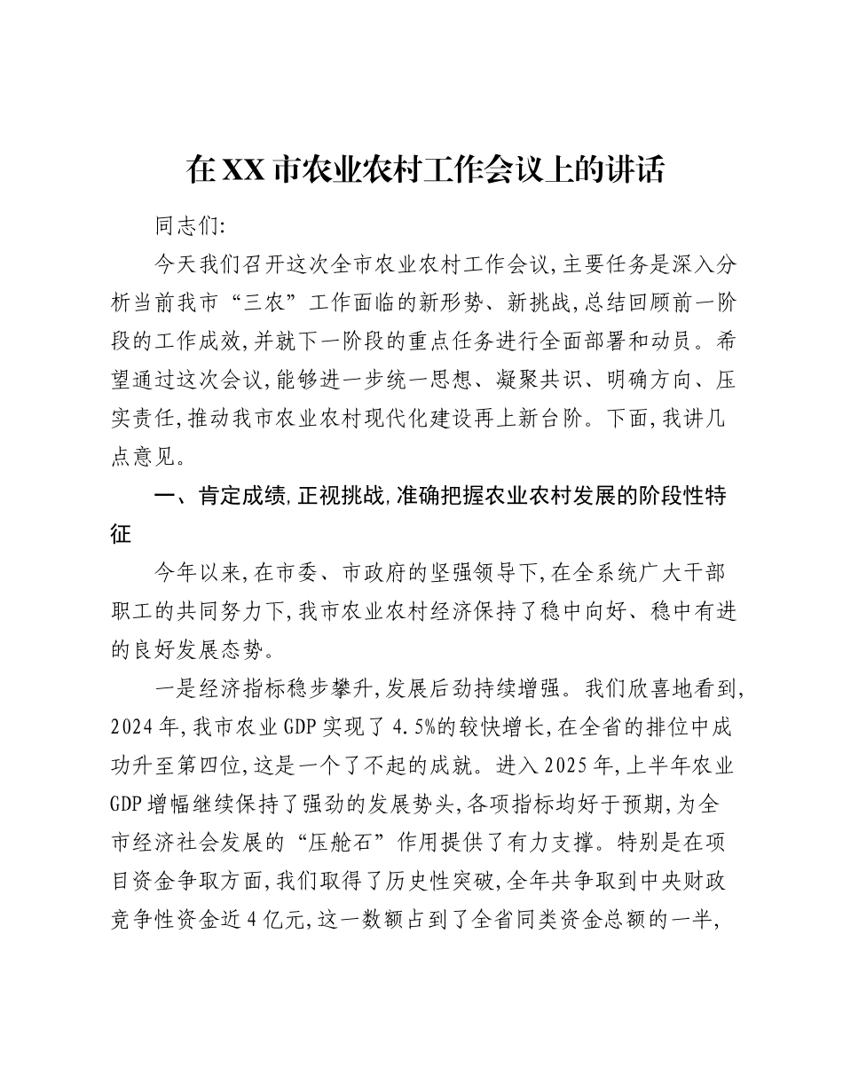 在XX市农业农村工作会议上的讲话.docx_第1页