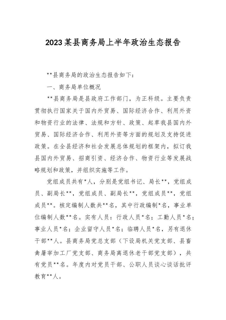 2023某县商务局上半年政治生态报告.docx_第1页