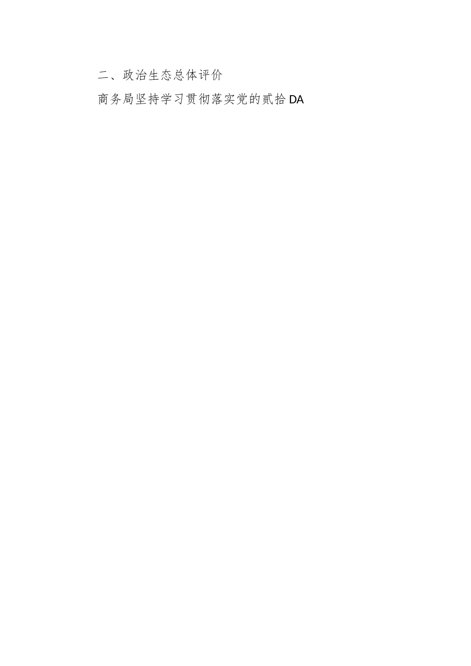 2023某县商务局上半年政治生态报告.docx_第2页