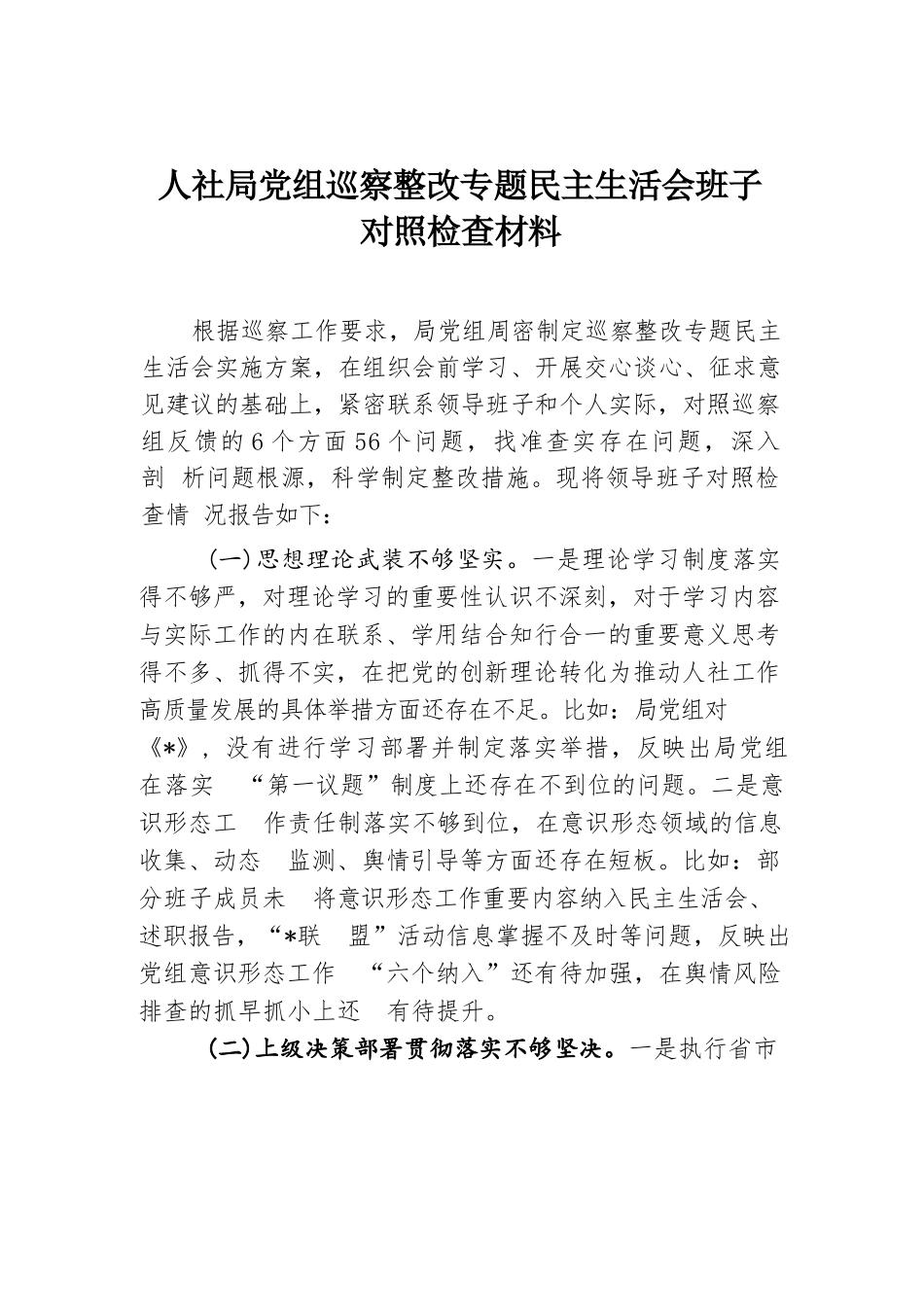 人社局党组巡察整改专题民主生活会班子对照检查材料.docx.docx_第1页