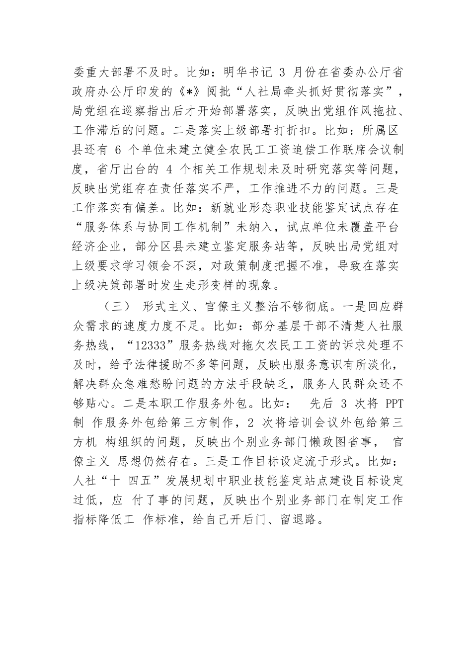 人社局党组巡察整改专题民主生活会班子对照检查材料.docx.docx_第2页