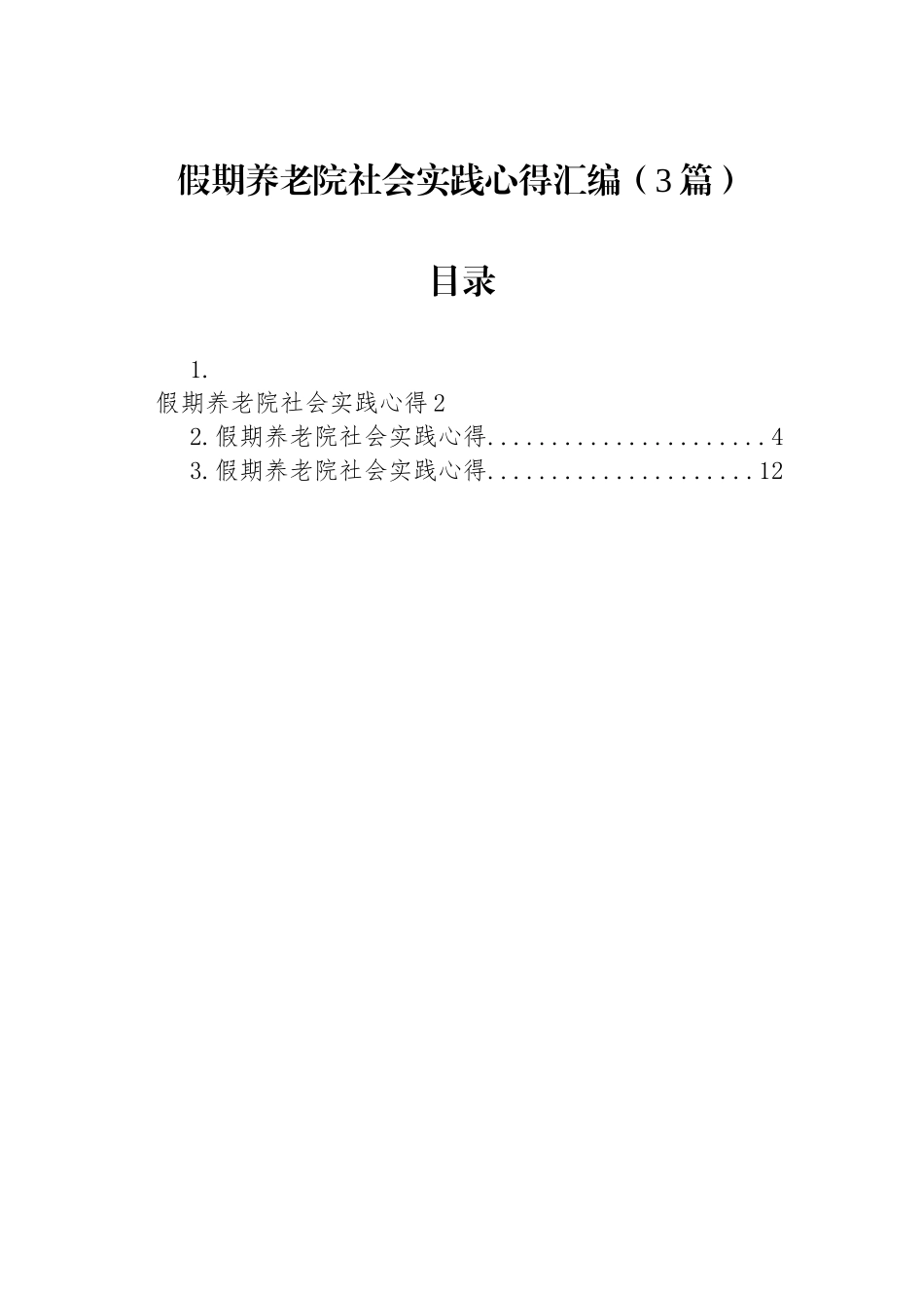 【3篇】假期养老院社会实践心得汇编.docx_第1页
