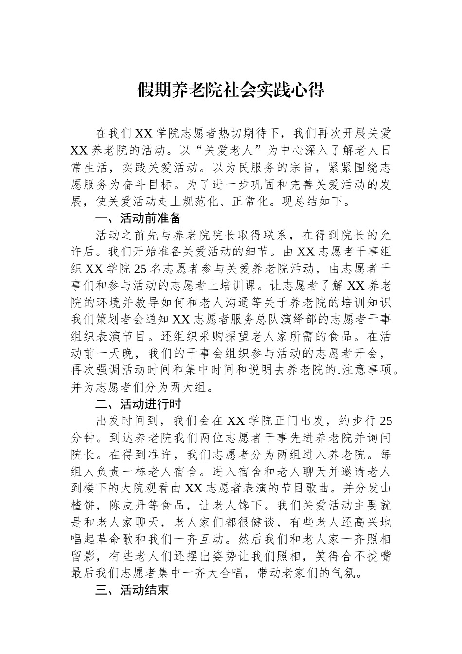 【3篇】假期养老院社会实践心得汇编.docx_第2页