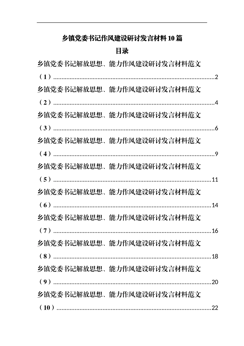 乡镇党委书记作风建设研讨发言材料10篇.docx_第1页
